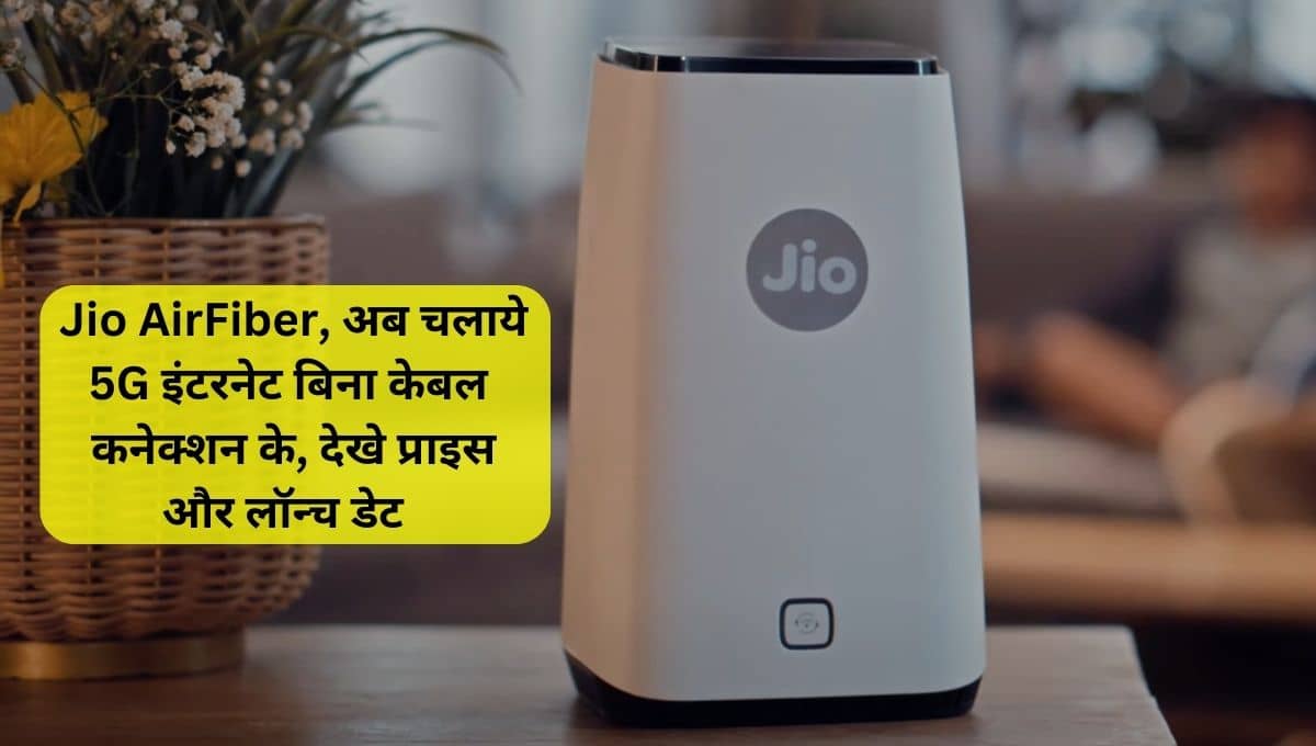 Jio AirFiber to be launched on 19th September, check price, features and difference with JioFiber