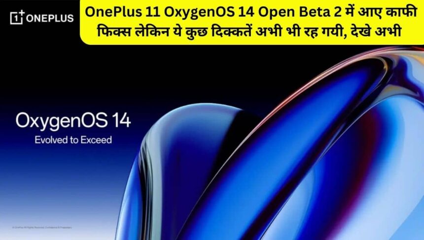 OnePlus 11 OxygenOS 14 Open Beta 2 is live for indian users, check how to update
