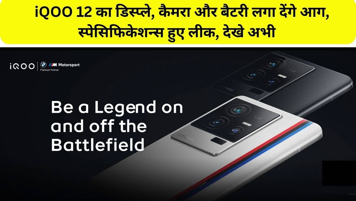 iQOO 12 specifications tipped, check camera, design, battery and display