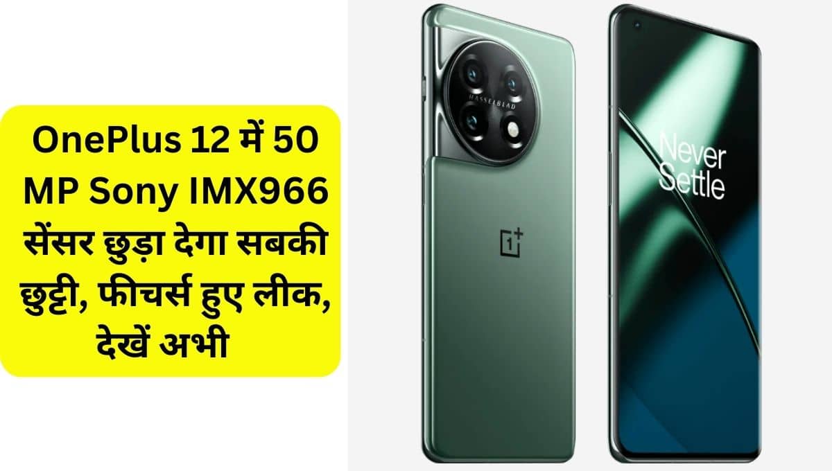 OnePlus 12 camera hardware and design details leaked, check specifications and expected launch date