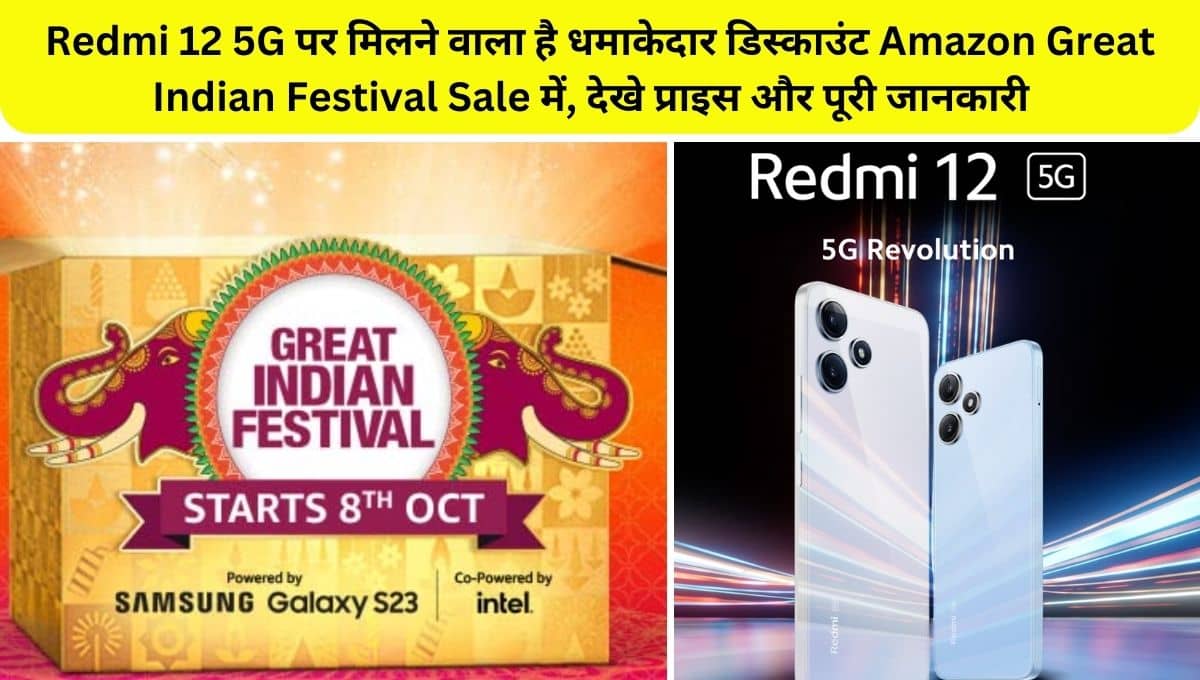 Redmi 12 5G to go on discount in upcoming Amazon Great Indian Festival Sale 2023, check price, offers