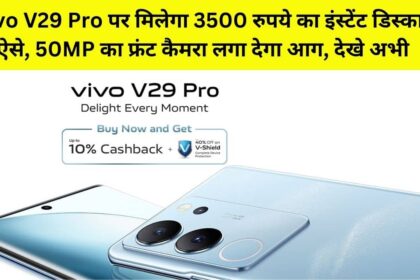 Vivo V29 Pro 5G sale starts, check price, feature, discount, offer