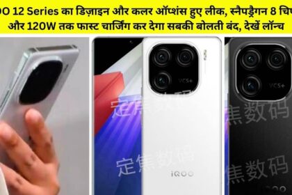 iQOO 12 Series design and color options leaked in live images, check camera design, battery, storage and ram