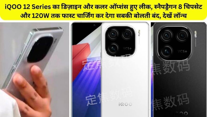 iQOO 12 Series design and color options leaked in live images, check camera design, battery, storage and ram