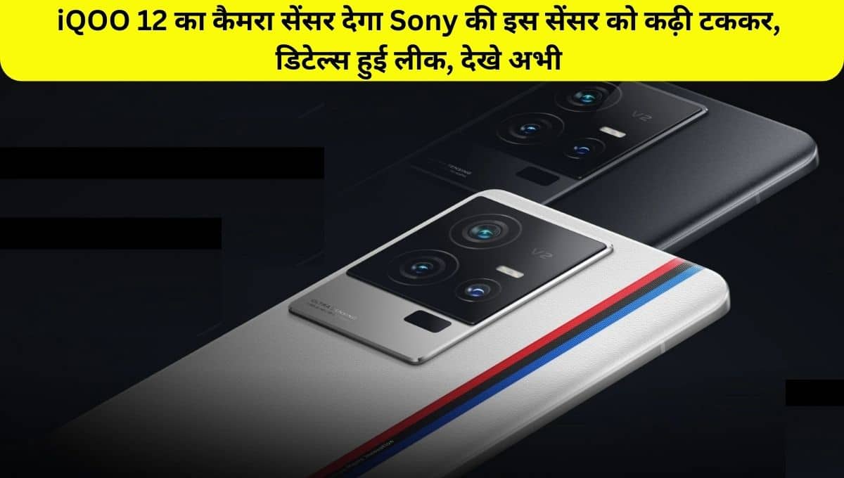 iQOO 12 camera specifications leaked through reliable source, check now